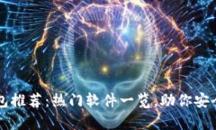 文章区块链钱包推荐：热